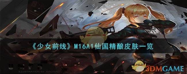 《少女前线》M16A1仙国精酿皮肤一览