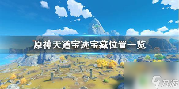 原神天坑 《原神手游》天遒宝迹宝藏位置有哪些