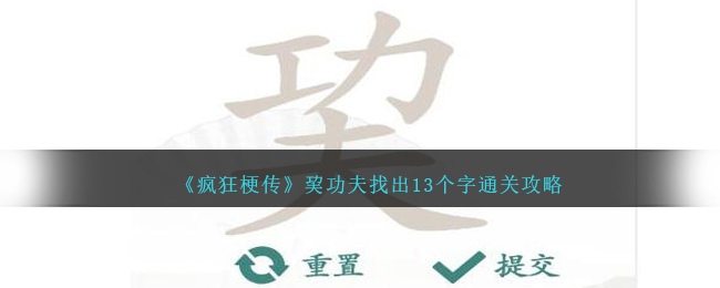 《疯狂梗传》巭功夫找出13个字通关攻略