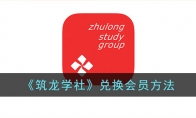 《筑龙学社》兑换会员方法 