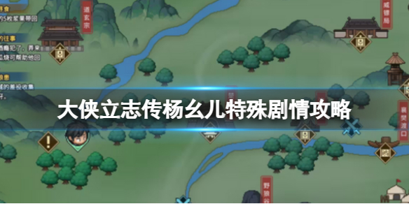 大侠立志传杨幺儿特殊剧情怎么选-杨幺儿特殊剧情攻略 