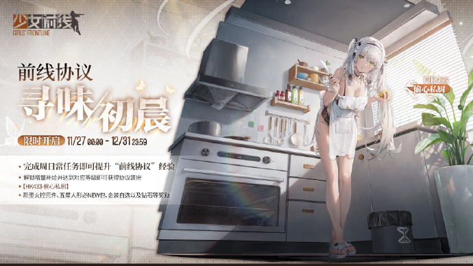 《少女前线》AHK433偷心私厨皮肤上线时间一览