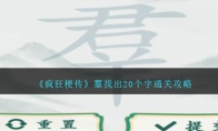 《疯狂梗传》羣找出20个字通关攻略 