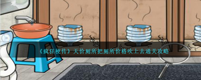 《疯狂梗传》天价厕所把厕所价格吹上去通关攻略