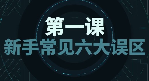 《无畏契约》新手常见六大误区讲解 