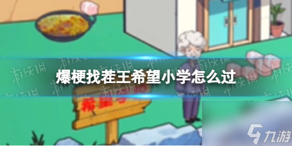 爆梗找茬王希望小学怎么过