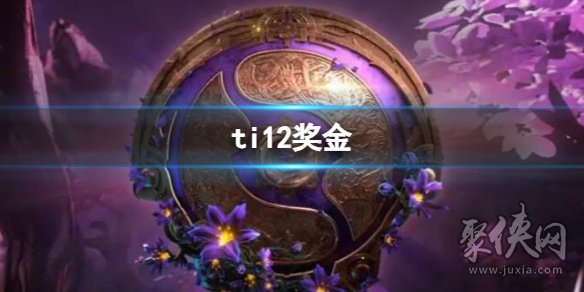 2023dota2ti12奖金池预测 奖金有多少