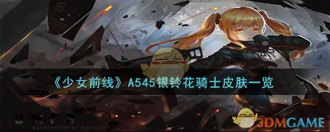 《少女前线》A545银铃花骑士皮肤一览