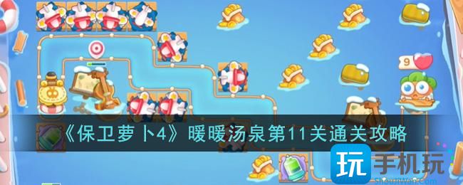 《保卫萝卜4》暖暖汤泉第11关通关攻略