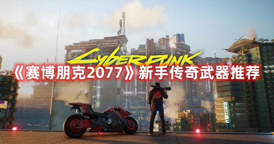 《赛博朋克2077》新手传奇武器推荐