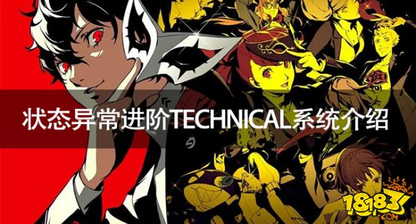 女神异闻录5皇家版状态异常进阶TECHNICAL系统介绍