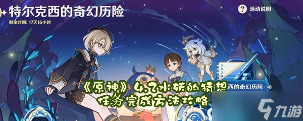 《原神》4.2水妖的猜想任务完成方法攻略