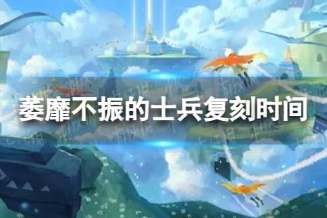 《光遇》萎靡不振的士兵什么时候复刻 萎靡不振的士兵复刻时间 