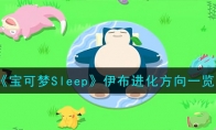 《宝可梦Sleep》伊布进化方向一览 