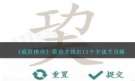 《疯狂梗传》巭功夫找出13个字通关攻略 