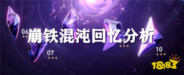 崩坏星穹铁道忘却之庭更新！混沌难度飙升，加倍血量难满星？