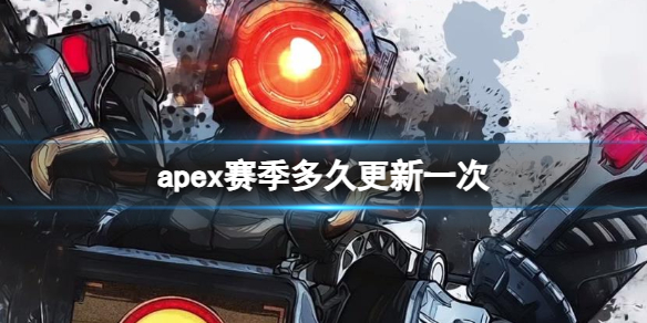 apex赛季多久更新一次-apex赛季更新时间 