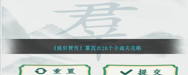 《疯狂梗传》羣找出20个字通关攻略