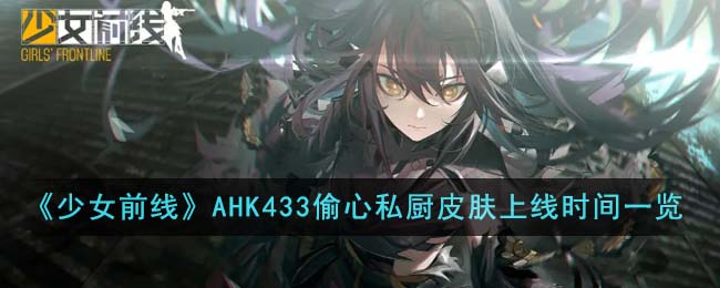 《少女前线》AHK433偷心私厨皮肤上线时间一览