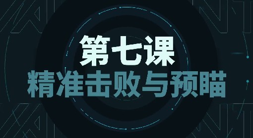 《无畏契约》精准击败与预瞄技巧教学 