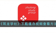 《筑龙学社》下载缓存视频查看方法 