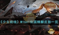 《少女前线》M16A1仙国精酿皮肤一览 