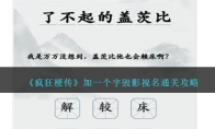 《疯狂梗传》加一个字毁影视名通关攻略 