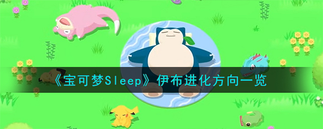 《宝可梦Sleep》伊布进化方向一览