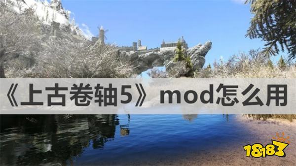 《上古卷轴5》mod怎么用 上古卷轴5新手mod攻略教程