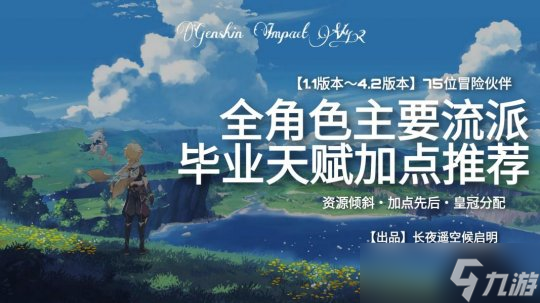 【原神】V4.2攻略 | 全角色天赋加点推荐