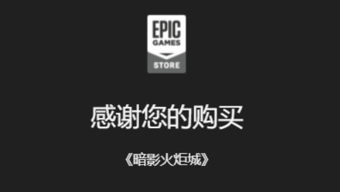 epic怎么领取免费游戏 epic免费游戏领取教程