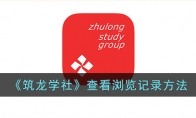 《筑龙学社》查看浏览记录方法 