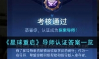 《星球重启》导师认证答案一览 