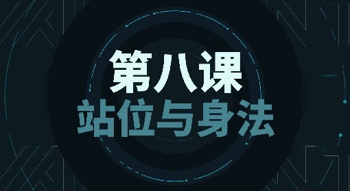 《无畏契约》站位与身法操作教学 