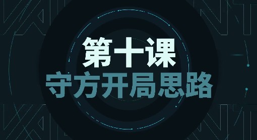 《无畏契约》防守方开局思路讲解 