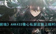 《少女前线》AHK433偷心私厨皮肤上线时间一览 