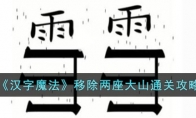 《汉字魔法》移除两座大山通关攻略 