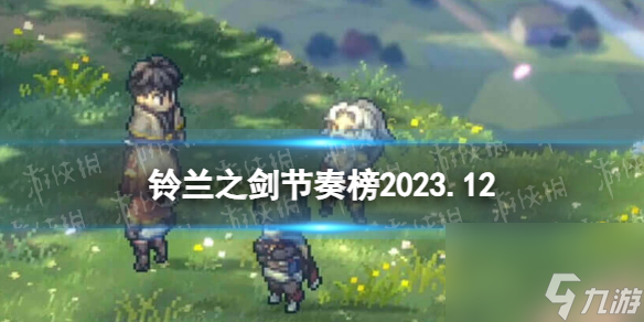 《铃兰之剑》节奏榜2023年12月