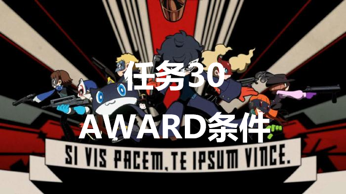 《女神异闻录5战略版》任务30AWARD条件是什么