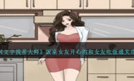 《文字找茬大师》饭桌女友开心的和女友吃饭通关攻略 