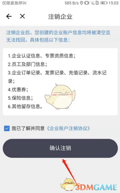 《货拉拉企业版》注销企业方法