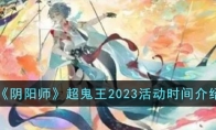 《阴阳师》超鬼王2023活动时间介绍 