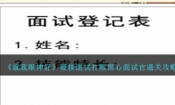 《就我眼神好》硬核面试打败黑心面试官通关攻略 