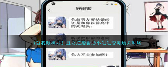 《就我眼神好》丑女逆袭帮助小姐姐变美通关攻略