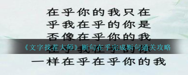 《文字找茬大师》断句在乎完成断句通关攻略