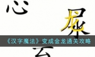 《汉字魔法》变成金龙通关攻略 