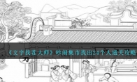 《文字找茬大师》吵闹集市找出24个人通关攻略 