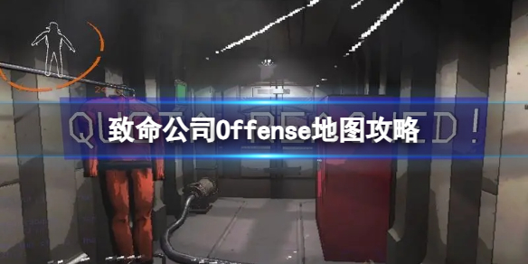 致命公司Offense地图有哪些技巧-Offense地图攻略 