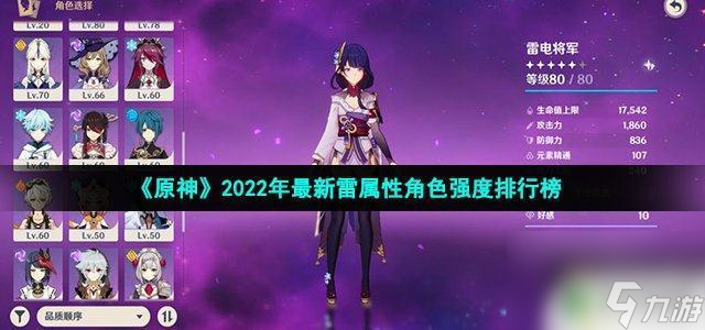 原神雷声怎么提升伤害 《原神》2022年最新雷属性五星角色强度对比排行榜