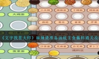 《文字找茬大师》麻辣烫准备汤底主食酱料通关攻略 